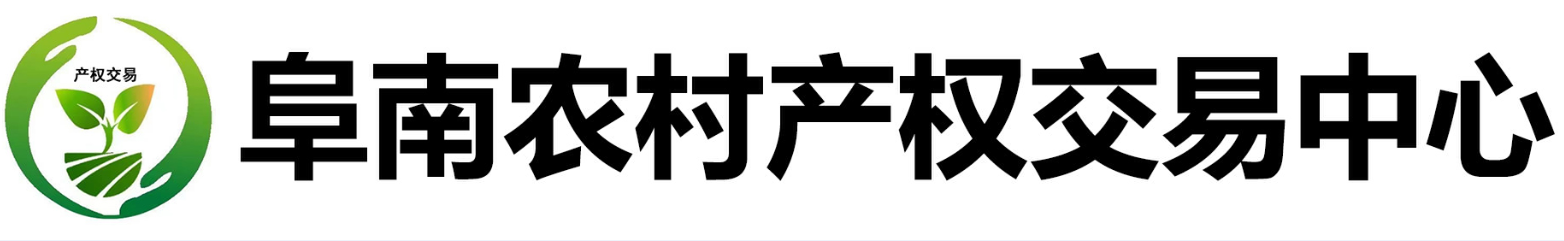 阜南县农村产权交易中心